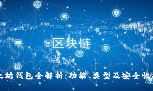以太坊钱包全解析:功能、类型及安全性指南