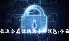 选择最适合存储狗狗币的