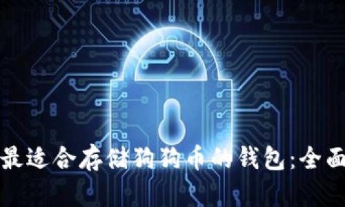 选择最适合存储狗狗币的钱包:全面指南