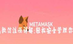 比特派钱包微信注册详解