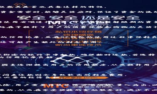   OP钱包中的省呗——循环额度的真相与应用 / 
 guanjianci OP钱包,省呗,循环额度 /guanjianci 

在现代数字经济中，越来越多的人开始使用各种类型的电子钱包。其中，OP钱包凭借其极具吸引力的功能和用户友好的界面，受到众多用户的喜爱。在OP钱包中，有一个名为“省呗”的功能，该功能也引起了人们的广泛关注和讨论。那么，省呗真的属于循环额度吗？在本文中，我们将深入探讨这一问题，并讨论省呗的相关功能和使用场景。

什么是OP钱包中的省呗？

OP钱包是一种电子支付工具，不仅能够进行传统的支付功能，还集成了许多金融服务。省呗是OP钱包中一项独特的信用额度功能，旨在为用户提供更加灵活的资金使用方式。

简单来说，省呗是OP钱包用户可以在一定额度内进行透支消费的功能。与传统的信用卡使用方式相比，省呗的申请和使用过程更加简便。在用户使用省呗时，OP钱包会依据用户的信用状况和消费习惯，为其提供相应的信用额度。

省呗是否属于循环额度？

循环额度是指用户可以在一段时间内多次使用的信用额度，通常在用户还清其所使用的额度后，额度会自动恢复。对于OP钱包中的省呗，许多人疑惑其是否也具备这样的特性。

省呗的确具有循环额度的特性。简单来说，用户在消费了省呗额度后，只需按时还款，额度便会重置并重新可用。这样的设计使得用户在满足短期资金需求时，能够灵活应对，保证了资金的流动性。而且，省呗的还款期与信用卡类似，通常设定为一个月，这为用户的资金周转提供了便利。

省呗的使用场景及优势

省呗的使用场景非常广泛。许多用户会在生活中遇到突发的消费需求，例如紧急医疗支出、教育支出，或者是临时的生活开支。在这种情况下，能够使用省呗进行透支，可以有效缓解短期的资金压力。

此外，省呗也适合用于一些大宗购物，例如购买家电、旅游等。这时，用户可以信贷先享受产品或服务，在还款后再进行资金的结算。这种模式的好处在于提升了用户的消费体验和购物的灵活性，同时减轻了消费者对刷卡的依赖。

省呗的申请条件及注意事项

尽管省呗为用户提供了灵活的信用额度，但并不是所有用户都能顺利申请。在申请省呗时，用户需要满足一些基础条件。例如，用户必须拥有一定的信用记录，且在OP钱包的使用过程中保持良好的消费习惯。

此外，申请省呗时需要注意额度的使用情况。一旦申请成功，用户需要在规定的还款时间内还清相应款项，否则可能会影响用户的信用评分，并且还可能产生额外的利息费用。

相关问题及解答

1. 省呗如何进行还款？
在使用省呗的过程中，了解到还款机制非常重要。还款方法通常包括自动扣款和手动还款两种方式。用户可选择在使用省呗时授权OP钱包自动从绑定的银行卡中扣款，确保按时还款。若选择手动还款，用户则需定期登陆OP钱包进行操作，确保及时还款，避免滞纳金的产生。
对于还款日期，通常在每个月的固定日期进行，这与信用卡的日常还款时间相似。及时了解还款日期以及剩余应还款项的情况，有助于确保用户的信用记录良好。

2. 省呗的额度会随着使用而调整吗？
是的，用户的省呗额度是动态调整的。这意味着，如果用户在使用省呗过程中表现良好，例如按时还款且保持良好的消费记录，OP钱包会根据这些因素逐渐提高用户的信用额度，从而提升用户的消费能力。
然而，若用户存在逾期未还款的情况，则可能导致额度降低甚至取消。因此，保持良好的还款记录对于提升省呗额度至关重要。

3. 省呗的利息及费用如何计算？
省呗的利息计算通常是依据透支金额和透支天数来进行的，利率一般会在用户申请时明确告知。越短的透支时间所需支付的利息就越少，而长时间未还款则会导致较高的利息费用。
需要注意的是，用户如果逾期还款，将可能需要支付额外的逾期费用和利息。因此，用户在使用省呗时，一定要清晰了解相关的费用条款，以避免不必要的经济负担。

4. 省呗有哪些风险，如何降低这些风险？
任何信用消费都有潜在的风险，省呗也不例外。消极的使用习惯，如过度依赖信用额度，可能导致用户的债务不断积累，形成经济负担。为了降低风险，用户需要谨慎使用省呗功能，量入为出，以自己的经济实力为基础进行消费。此外，建议用户定期检查自己的消费记录，保持合理的债务水平，确保良好的信用分数。

总之，OP钱包中的省呗功能提供了灵活的信用额度服务，可以帮助用户应对临时资金需求。了解省呗的特点及使用技巧，对于用户而言是至关重要的，从而在享受便捷的金融服务时，减少不必要的风险与经济负担。