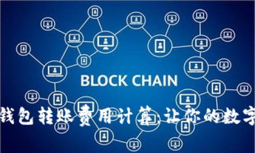 揭秘比特派钱包转账费用计算:让你的数字资产更高效