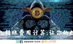 揭秘比特派钱包转账费用
