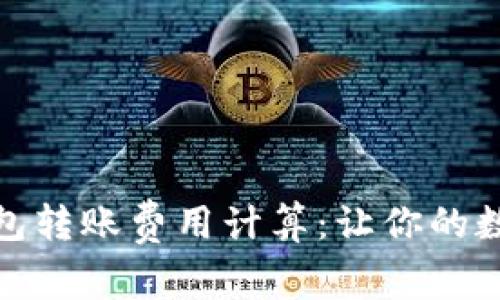 揭秘比特派钱包转账费用计算:让你的数字资产更高效