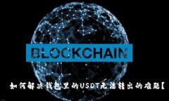 如何解决钱包里的USDT无法