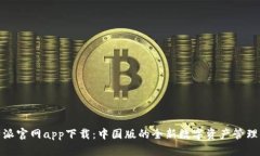 比特派官网app下载：中国