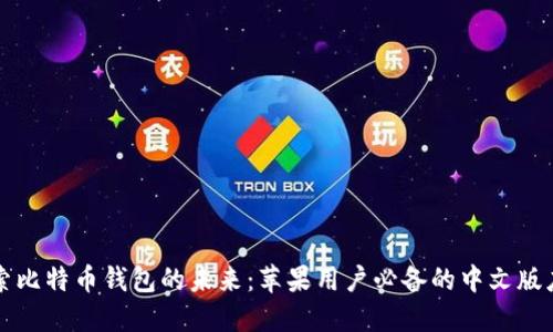 探索比特币钱包的未来:苹果用户必备的中文版应用