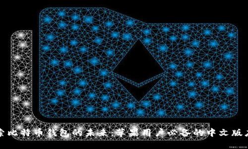 探索比特币钱包的未来:苹果用户必备的中文版应用