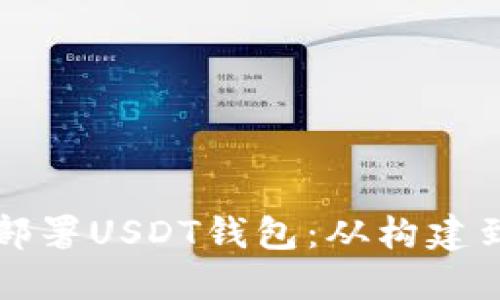 如何高效安全地部署USDT钱包:从构建到管理的全面指南