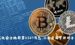 如何高效安全地部署USDT钱