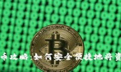 比特派钱包提币攻略：如