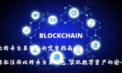 注册比特币交易钱包的完