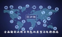 全面解析比特币钱包的类