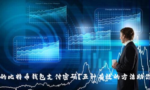 如何恢复迷失的比特币钱包支付密码?五种有效的方法助你重新掌控资产