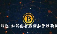 IM钱包：如何安全存储和管