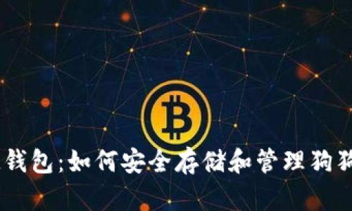 IM钱包:如何安全存储和管理狗狗币