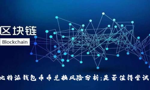 比特派钱包币币兑换风险分析:是否值得尝试?