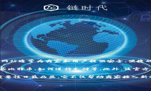 比特支付官方网站是指一个专门用于提供比特币及其他加密货币支付解决方案和相关服务的网站。这类网站通常为商家和用户提供安全、便捷的在线支付方式，让商家能够接受比特币作为付款方式，同时为消费者提供使用比特币购物的渠道和工具。

在比特支付官方网站上，用户可以找到关于如何使用比特币进行交易的信息，包括如何创建钱包、如何购买比特币、如何进行支付等。此外，该官方网站可能还提供一些关于比特币相关的新闻、市场动态、教育资源和技术支持等内容。

随着比特币和其他加密货币的普及，越来越多的商家开始接受比特币支付，这使得比特支付官方网站的重要性日益凸显。它不仅帮助商家接入新的支付方式，还帮助消费者了解和使用加密货币。

如果你想了解更多详细信息，比如比特支付的运作方式、优势、风险等等，可以进一步研究。