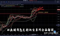 以太坊钱包支持的交易所