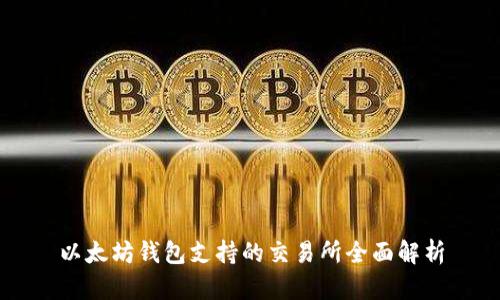 以太坊钱包支持的交易所全面解析