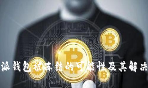 比特派钱包被冻结的可能性及其解决方案