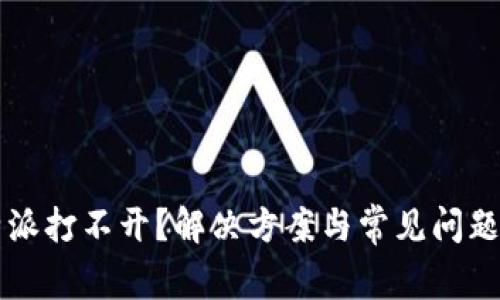 比特派打不开?解决方案与常见问题解析
