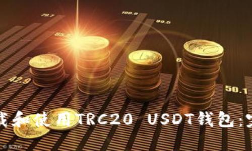 如何下载和使用TRC20 USDT钱包:完整指南