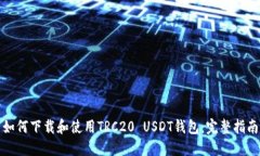 如何下载和使用TRC20 USDT钱