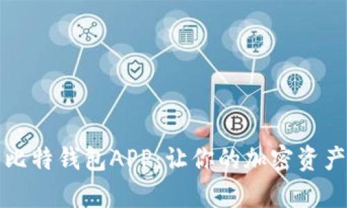 全面解析比特钱包APP:让你的加密资产安全随行