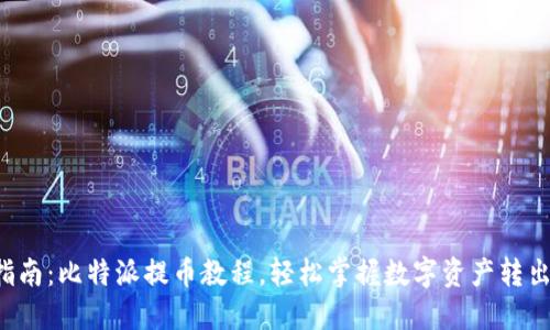 全面指南:比特派提币教程,轻松掌握数字资产转出技巧!