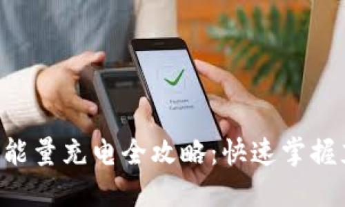 比特派钱包TRX能量充电全攻略：快速掌握充电方法与策略