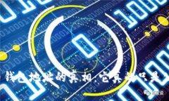 比特币钱包地址的真相：