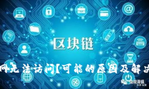 比特派官网无法访问？可能的原因及解决方案详解