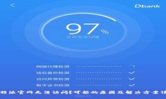 比特派官网无法访问？可