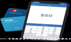比特派APP：掌握数字资产