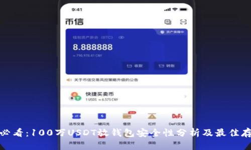 投资者必看:100万USDT放钱包安全性分析及最佳存储方案