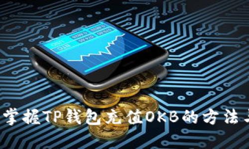  轻松掌握TP钱包充值OKB的方法与技巧