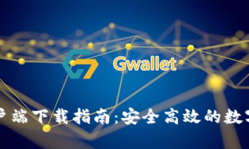 比特派官方客户端下载指南:安全高效的数字资产管理工具