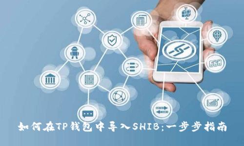如何在TP钱包中导入SHIB:一步步指南
