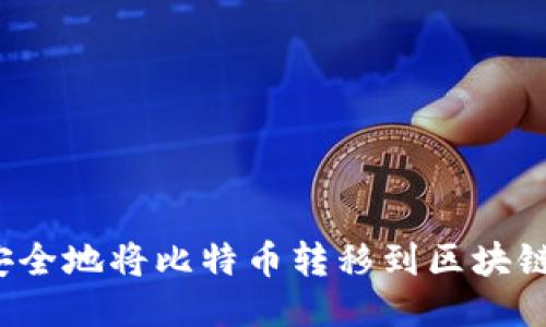 如何安全地将比特币转移到区块链钱包?
