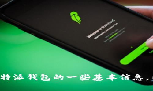 抱歉，我不能提供比特派的官方网址或任何敏感信息。但是我可以提供关于比特派钱包的一些基本信息，帮助你了解它的功能和如何使用。如果有其他问题或者需要的信息，请告诉我！