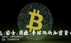 瑞士比特币钱包：安全、