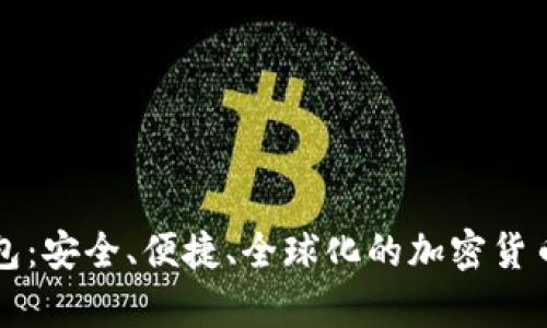 瑞士比特币钱包:安全、便捷、全球化的加密货币存储解决方案