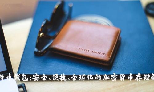 瑞士比特币钱包:安全、便捷、全球化的加密货币存储解决方案