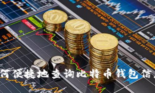 如何便捷地查询比特币钱包信息?