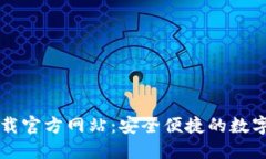 比特派钱包下载官方网站