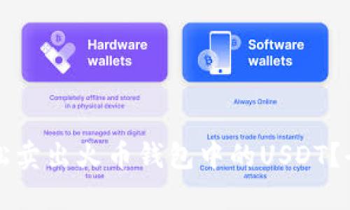 如何轻松卖出火币钱包中的USDT？全面指南