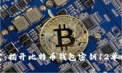 保护您的财富：揭开比特