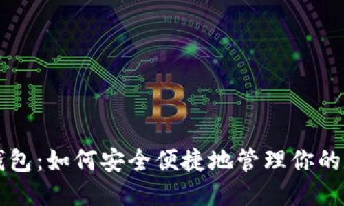 比特派钱包:如何安全便捷地管理你的数字资产