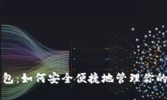 比特派钱包：如何安全便